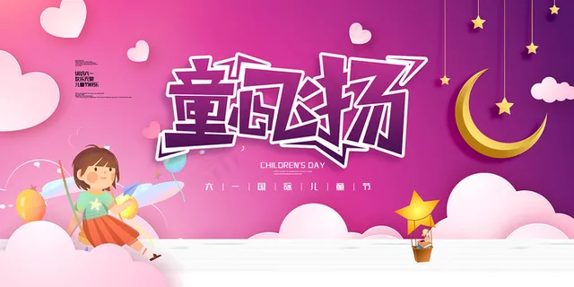 手绘梦幻卡通六一儿童节海报