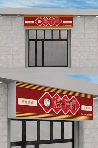 热干面门头餐饮招牌店面设计