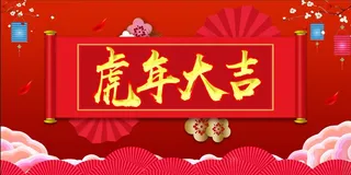 虎年喜庆 红色 虎年大吉 新年海报
