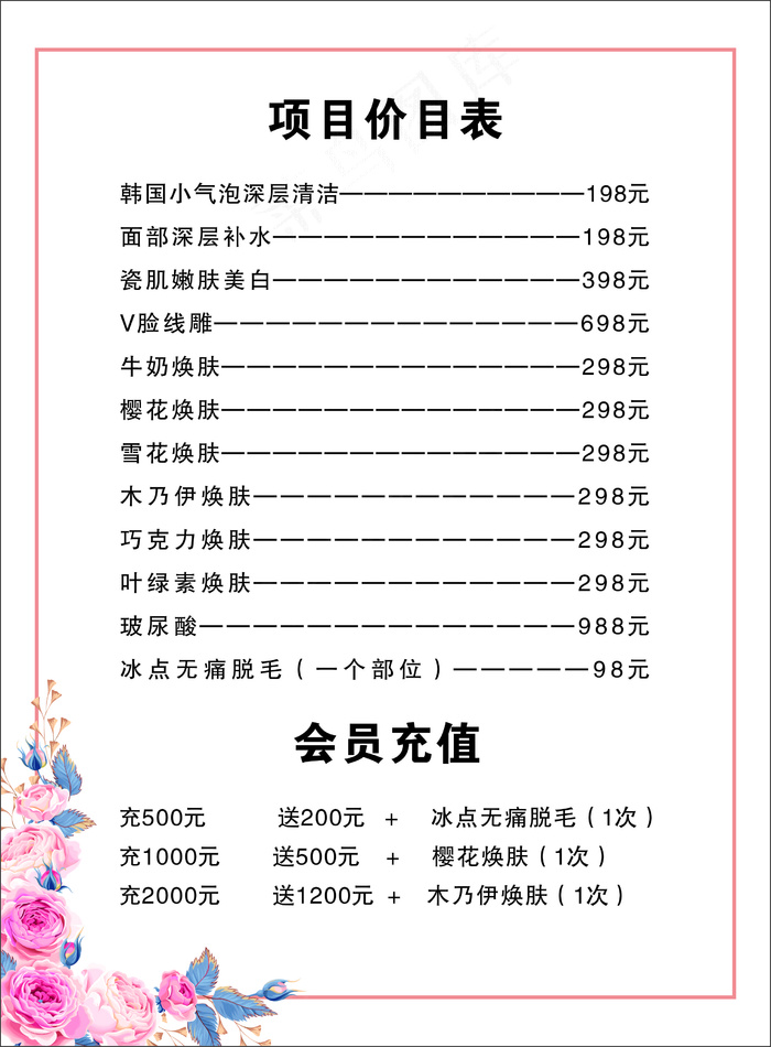 美容价目表-海报18cdr矢量模版下载