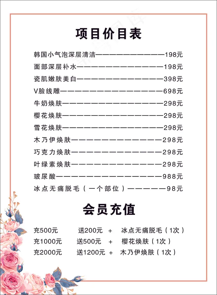 美容价目表-海报18cdr矢量模版下载
