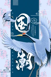 中式古典国潮来袭海报展板宣传背景图PSD设计PS模板素材 中式古典国潮来袭海报展板宣传背景图PSD设计PS模板素材