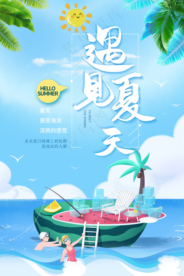 时尚清凉夏季夏天促销海报psd模版下载