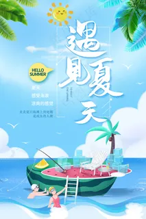 时尚清凉夏季夏天促销海报