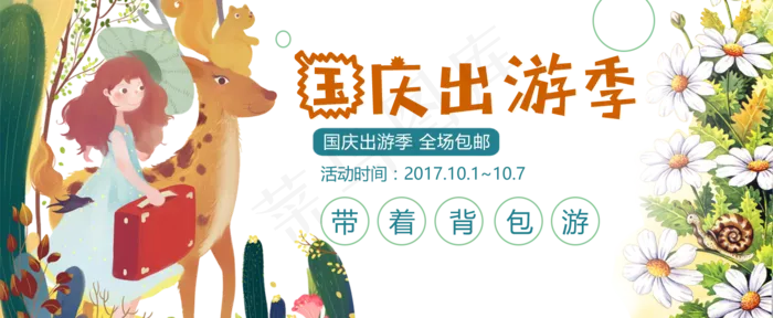 国庆出游季图片