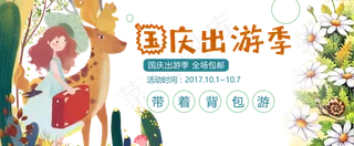 国庆出游季图片