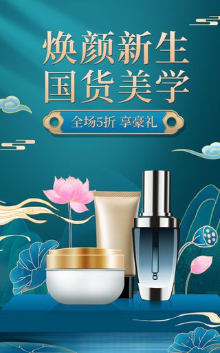 国潮化妆品电商直播公众号店铺装修海报
