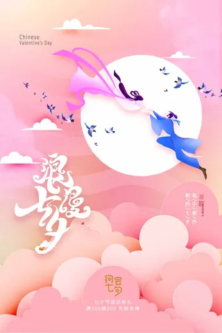 七夕情人节大气营销海报图片