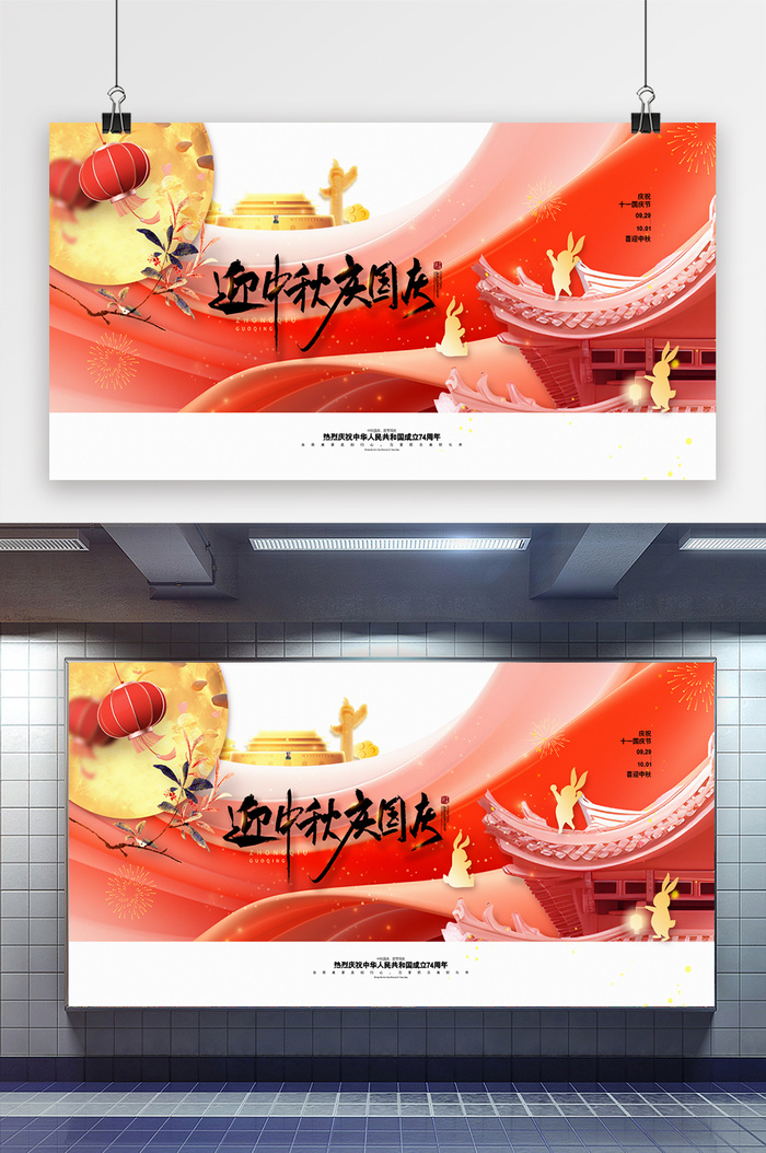 简约中秋国庆迎中秋庆国庆展板psd模版下载
