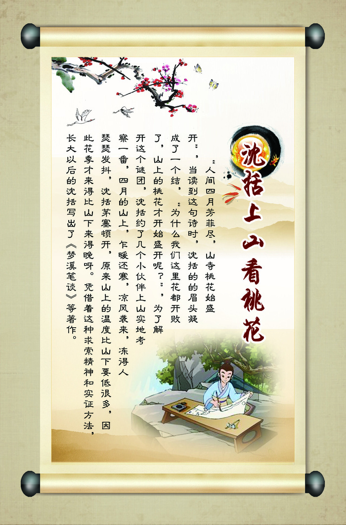 校园文化墙沈括上山看桃花