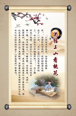 校园文化墙沈括上山看桃花