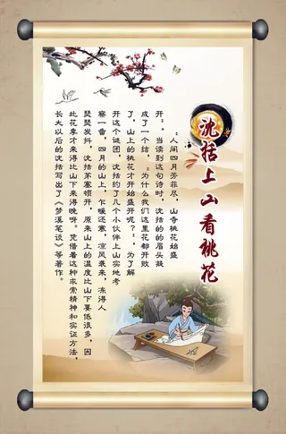 校园文化墙沈括上山看桃花