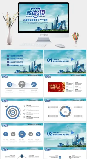 消费者权益日PPT模板预览图