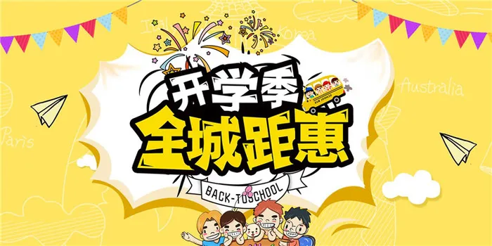 开学季图片psd模版下载