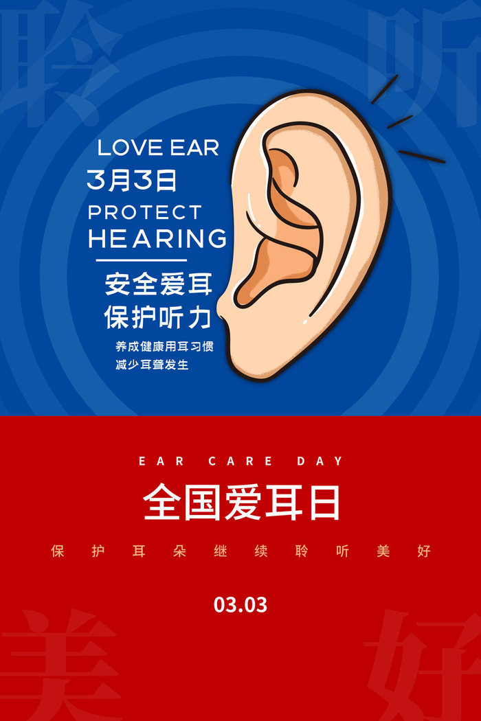 简约国际全国爱耳日保护听力健康医疗公益展板海报素材设计模板