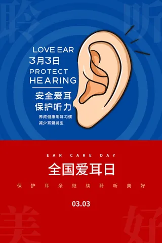 简约国际全国爱耳日保护听力健康医疗公益展板海报素材设计模板