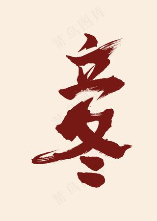 分享-原创立冬毛笔字拼凑字体素材