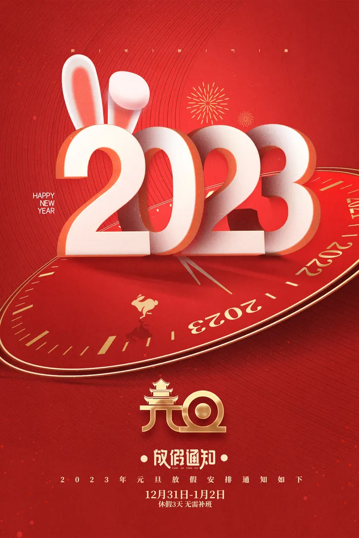 喜庆红色新年2023兔年海报psd模版下载