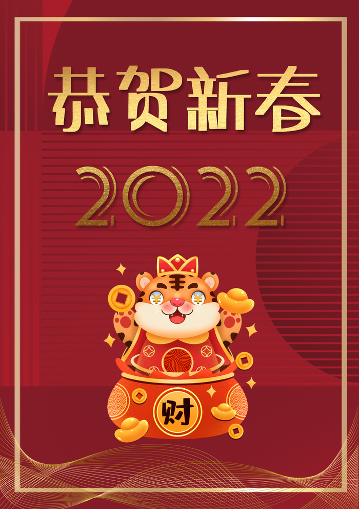 新年新年到新年好恭贺新春2022psd模版下载