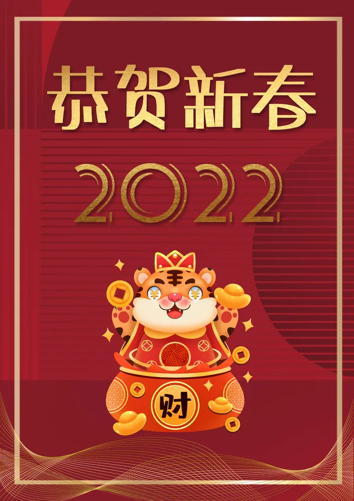 新年新年到新年好恭贺新春2022psd模版下载