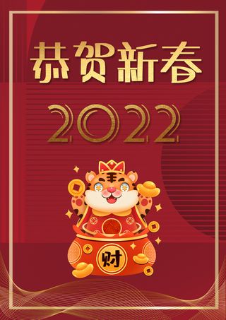 新年新年到新年好恭贺新春2022