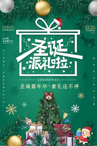 圣诞派礼啦 圣诞派礼海报 圣诞嘉年华 圣诞节 圣诞节海报