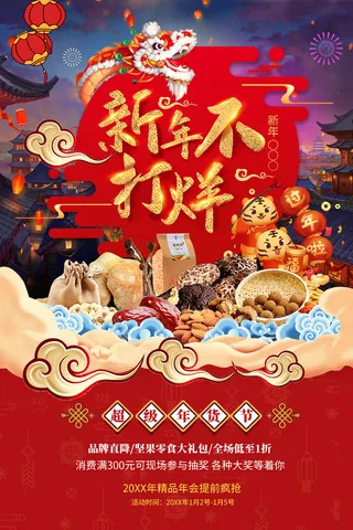 新年活动促销宣传年货节大街赶大集过年不打烊