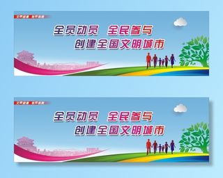 创建国家文明城市宣传展板