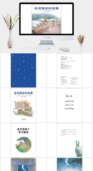 会说晚安的故事幼儿园绘本故事ppt模版预览图