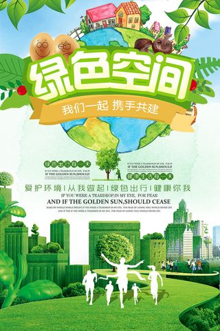 简约大气绿色空间携手共建环保宣传海报