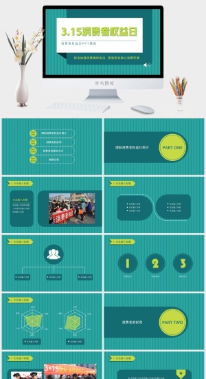 消费者权益日PPT模板预览图