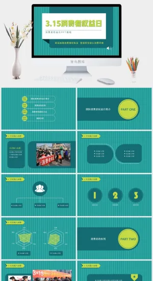 消费者权益日PPT模板预览图