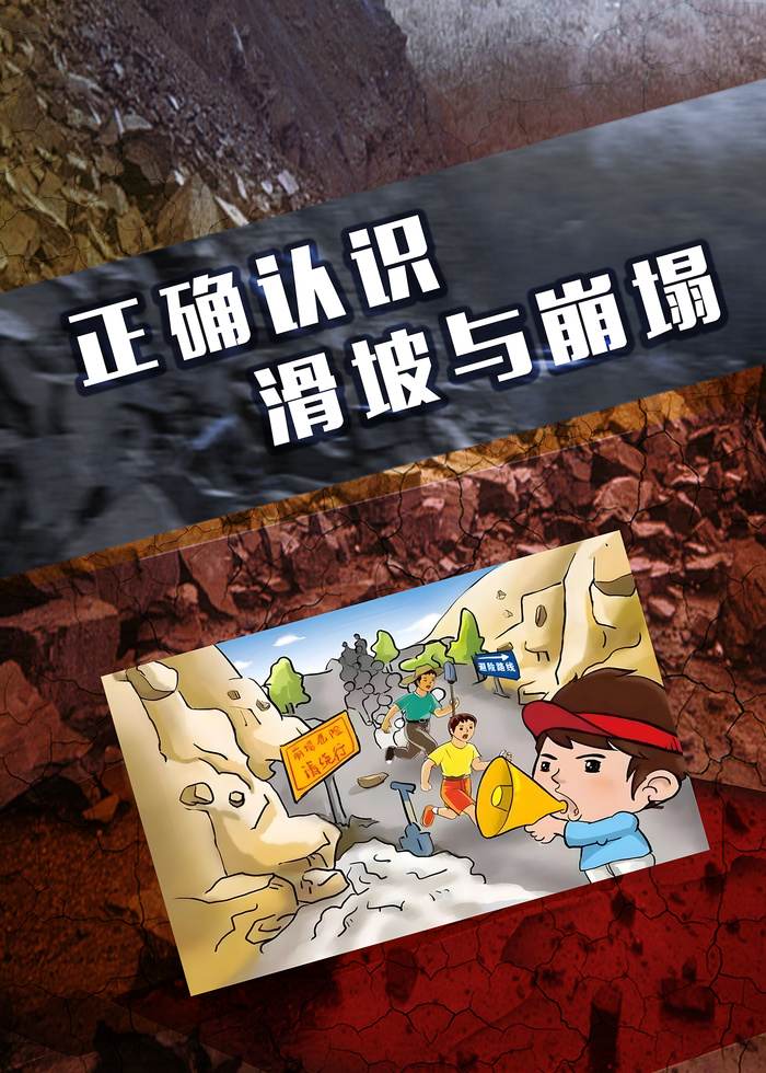 正确认识滑坡与崩塌应急灾害海报psd模版下载