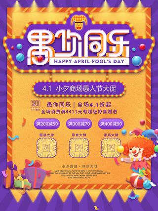 卡通创意41愚人节商场宣传活动促销节日海报展板模板PSDAI素材
