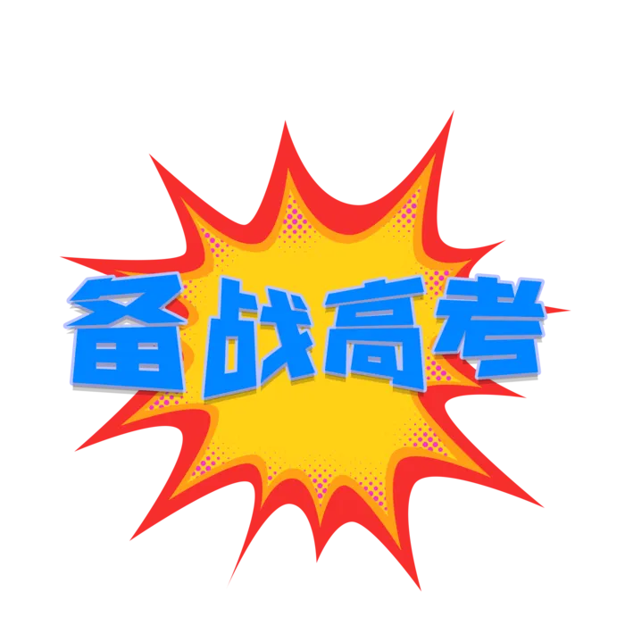 备战高考创意字体元素