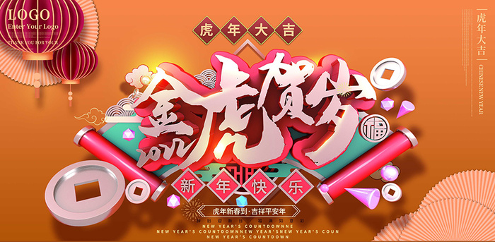 虎年新年海报展板psd模板红色喜庆插画金虎贺岁