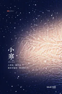 中国传统小寒祝福24二十四节气节日宣传活动海报