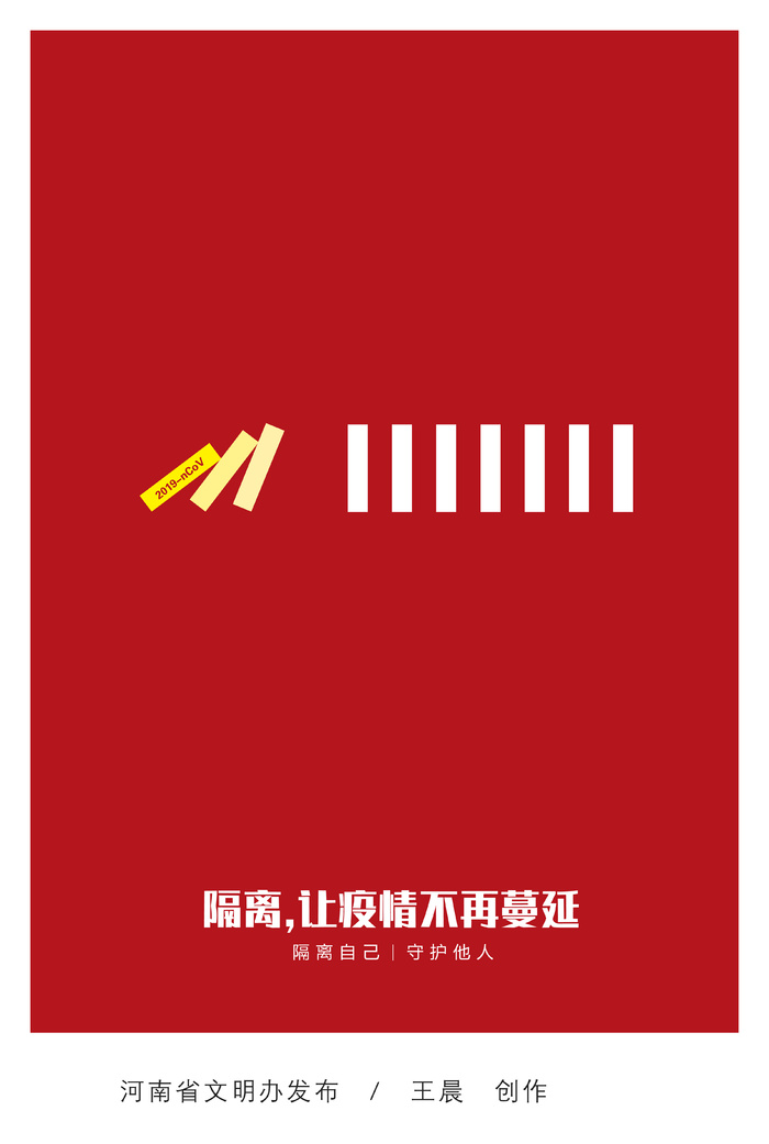 隔离,让疫情不再蔓延 隔离自己I守护他人