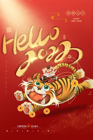 迎新年新年海报虎年海报2022虎年大吉虎年