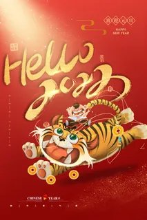 迎新年新年海报虎年海报2022虎年大吉虎年 迎新年新年海报虎年海报2022虎年大吉虎年