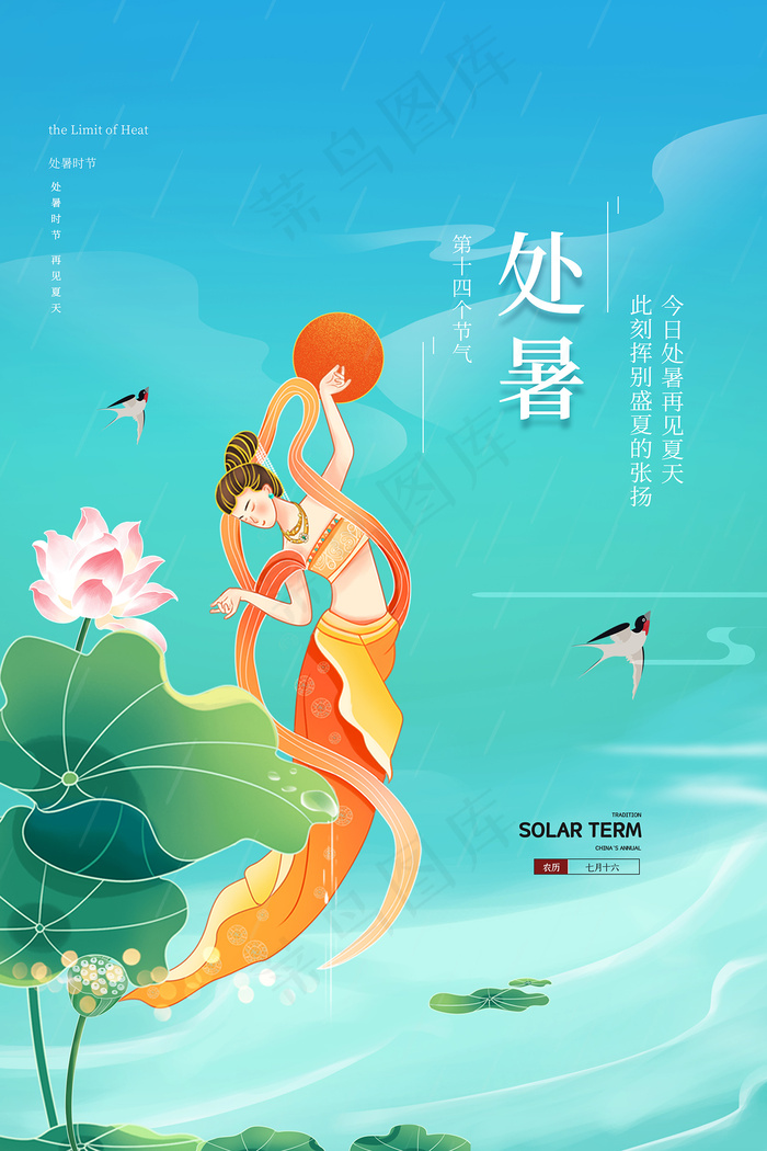 创意传统节气二十四节气处暑海报psd模版下载