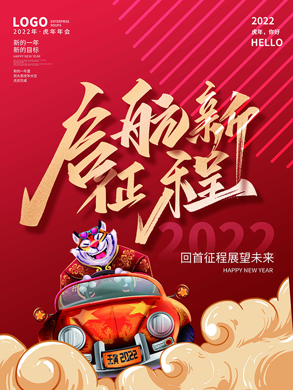 虎年新年海报展板psd模板红色喜庆启航新征程psd模版下载