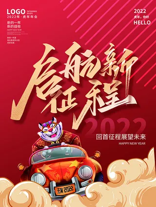 虎年新年海报展板psd模板红色喜庆启航新征程