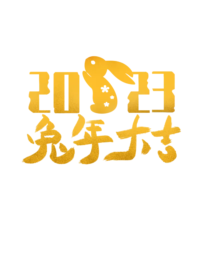 2023兔年艺术字体兔年大吉新年字体新年艺术字