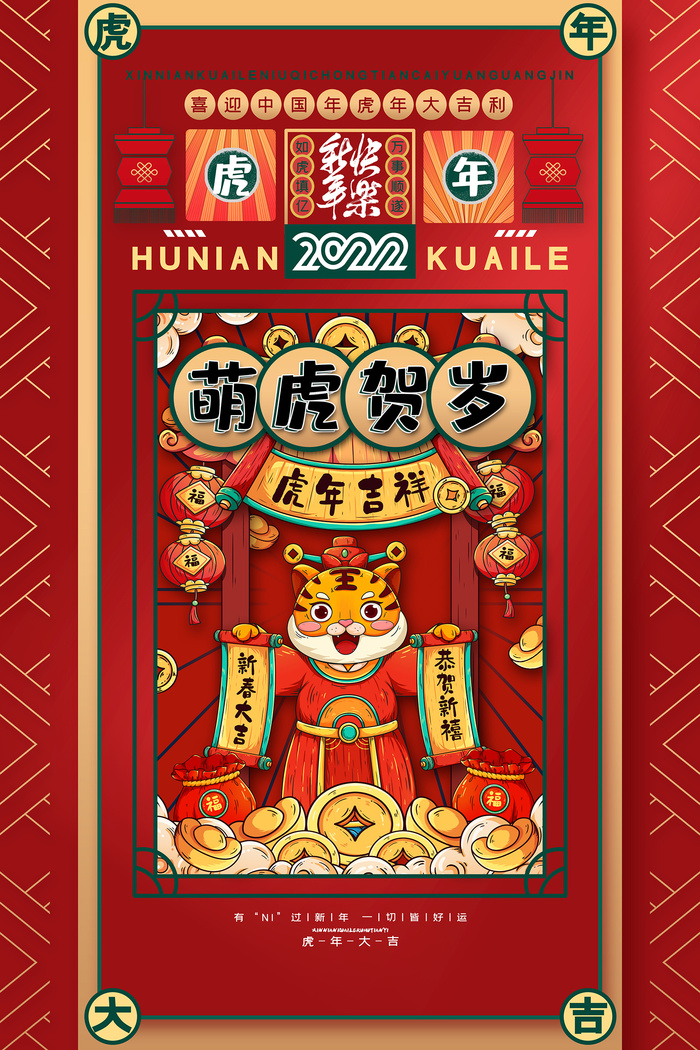 喜庆中国风2022新年春节虎年宣传海报psd模版下载