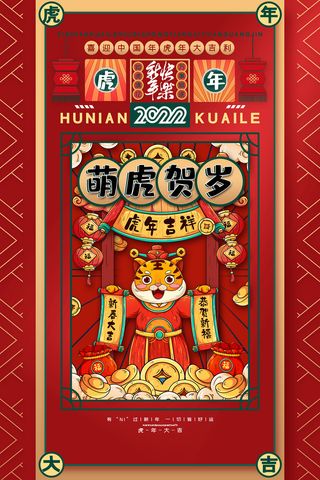 喜庆中国风2022新年春节虎年宣传海报