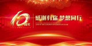 十周年庆图片