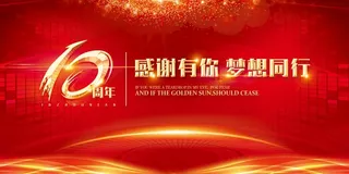 十周年庆图片