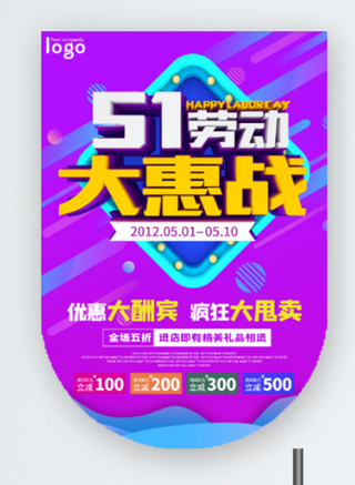 五一劳动节促销吊旗展架