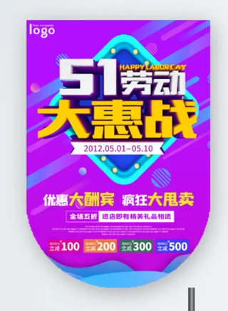 五一劳动节促销吊旗展架